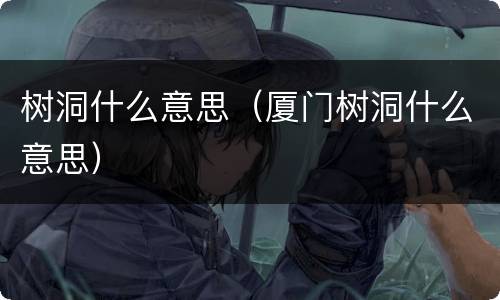 树洞什么意思（厦门树洞什么意思）