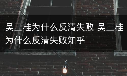 吴三桂为什么反清失败 吴三桂为什么反清失败知乎