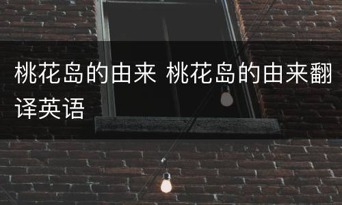 桃花岛的由来 桃花岛的由来翻译英语