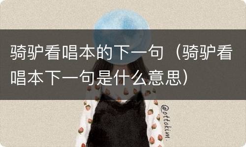 骑驴看唱本的下一句（骑驴看唱本下一句是什么意思）