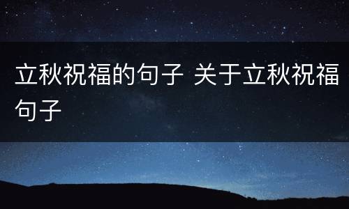 立秋祝福的句子 关于立秋祝福句子