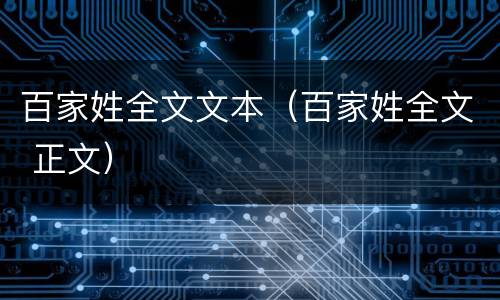 百家姓全文文本（百家姓全文 正文）