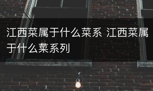 江西菜属于什么菜系 江西菜属于什么菜系列