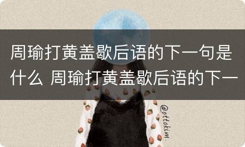 周瑜打黄盖歇后语的下一句是什么 周瑜打黄盖歇后语的下一句是什么瑜