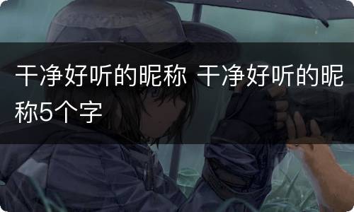 干净好听的昵称 干净好听的昵称5个字