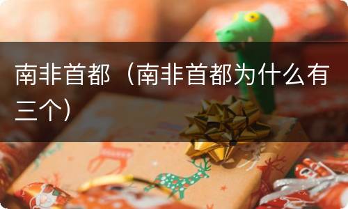 南非首都（南非首都为什么有三个）