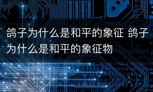 鸽子为什么是和平的象征 鸽子为什么是和平的象征物