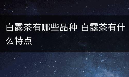 白露茶有哪些品种 白露茶有什么特点