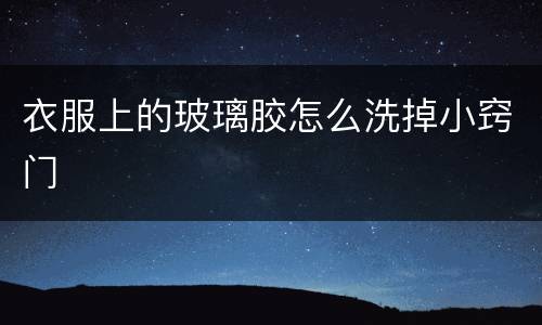 衣服上的玻璃胶怎么洗掉小窍门