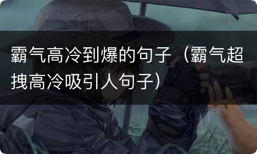 霸气高冷到爆的句子（霸气超拽高冷吸引人句子）