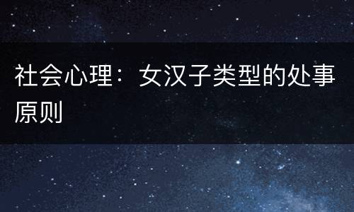 社会心理：女汉子类型的处事原则