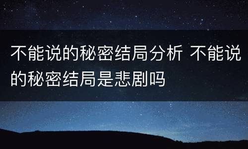不能说的秘密结局分析 不能说的秘密结局是悲剧吗