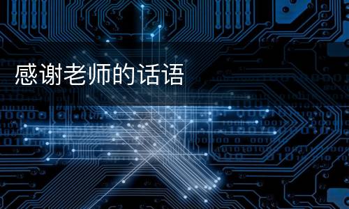 感谢老师的话语