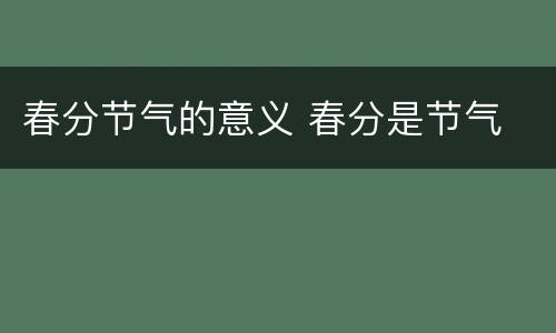 春分节气的意义 春分是节气