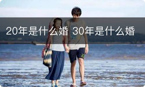 20年是什么婚 30年是什么婚