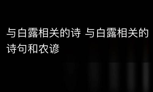 与白露相关的诗 与白露相关的诗句和农谚