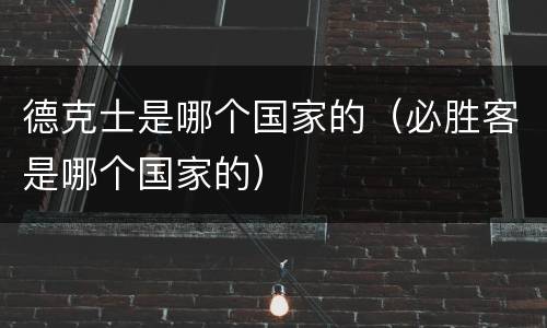 德克士是哪个国家的（必胜客是哪个国家的）