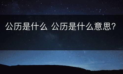 公历是什么 公历是什么意思?