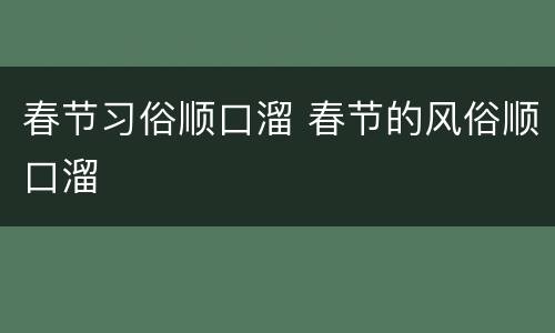 春节习俗顺口溜 春节的风俗顺口溜
