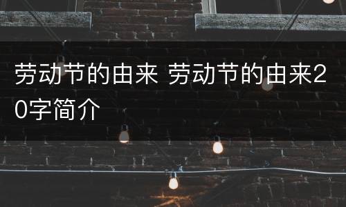 劳动节的由来 劳动节的由来20字简介