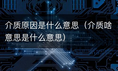 介质原因是什么意思（介质啥意思是什么意思）