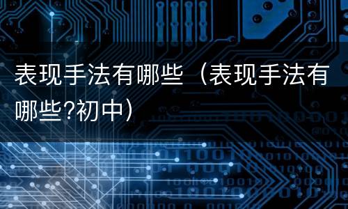 表现手法有哪些（表现手法有哪些?初中）