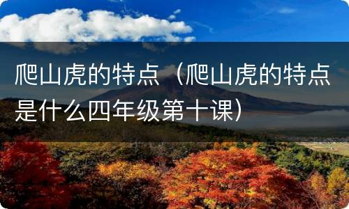 爬山虎的特点（爬山虎的特点是什么四年级第十课）