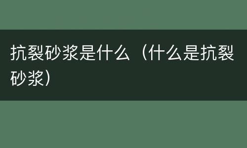 抗裂砂浆是什么（什么是抗裂砂浆）