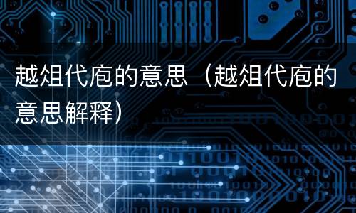 越俎代庖的意思（越俎代庖的意思解释）