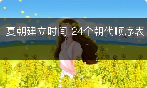 夏朝建立时间 24个朝代顺序表