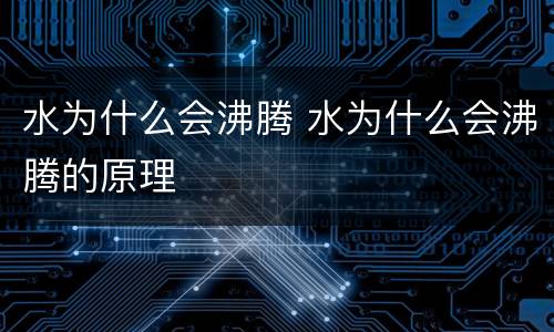 水为什么会沸腾 水为什么会沸腾的原理