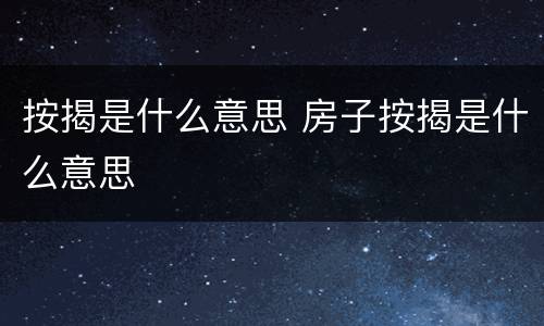 按揭是什么意思 房子按揭是什么意思