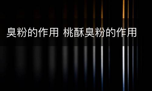 臭粉的作用 桃酥臭粉的作用
