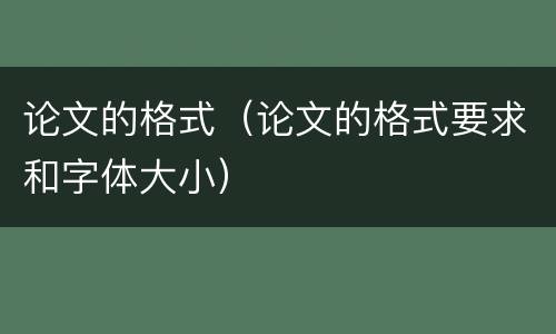 论文的格式（论文的格式要求和字体大小）