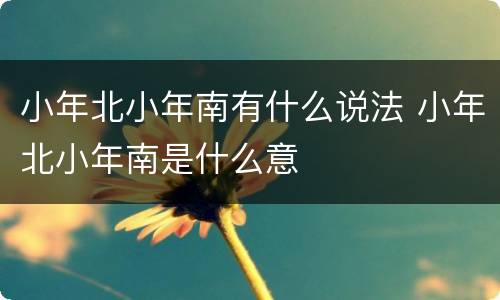 小年北小年南有什么说法 小年北小年南是什么意