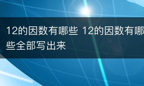 12的因数有哪些 12的因数有哪些全部写出来