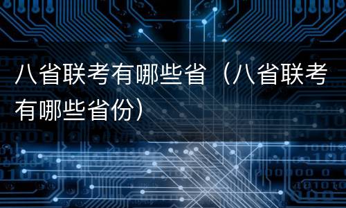 八省联考有哪些省（八省联考有哪些省份）