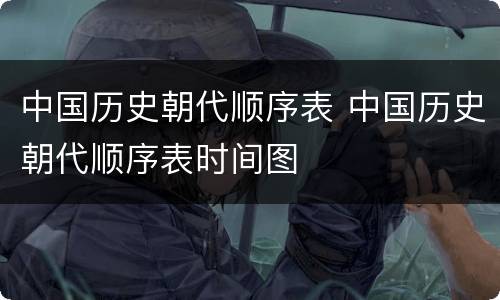 中国历史朝代顺序表 中国历史朝代顺序表时间图