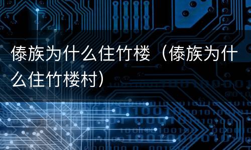 傣族为什么住竹楼（傣族为什么住竹楼村）