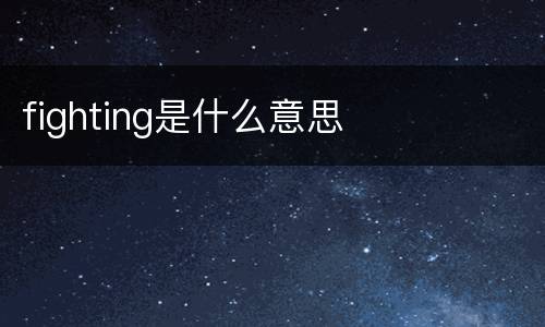 fighting是什么意思