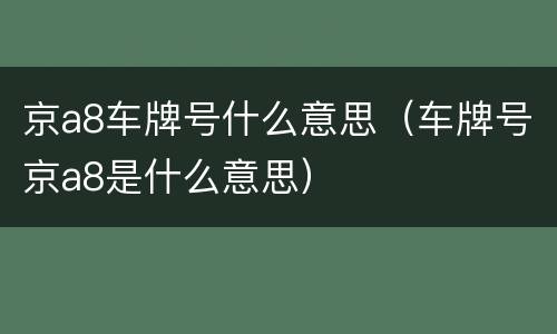 京a8车牌号什么意思（车牌号京a8是什么意思）