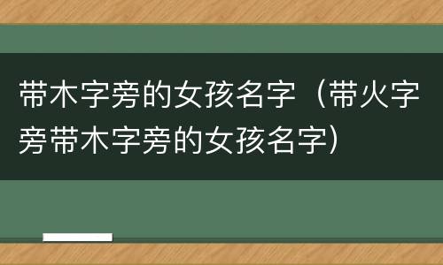 带木字旁的女孩名字（带火字旁带木字旁的女孩名字）