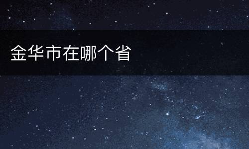 金华市在哪个省