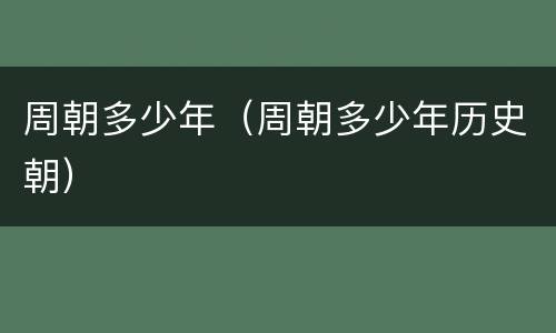 周朝多少年（周朝多少年历史朝）