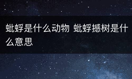 蚍蜉是什么动物 蚍蜉撼树是什么意思