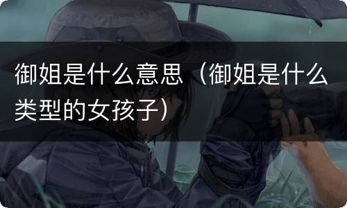 御姐是什么意思（御姐是什么类型的女孩子）