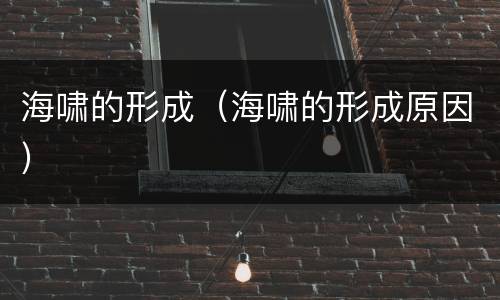 海啸的形成（海啸的形成原因）
