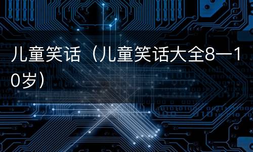 儿童笑话（儿童笑话大全8一10岁）