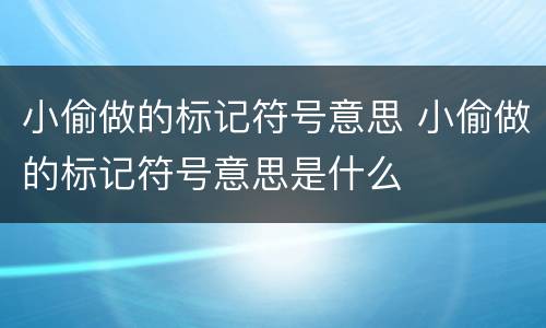 小偷做的标记符号意思 小偷做的标记符号意思是什么