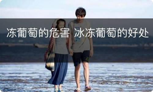 冻葡萄的危害 冰冻葡萄的好处